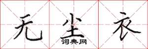 田英章无尘衣楷书怎么写