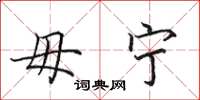 田英章毋宁楷书怎么写