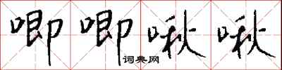 钱沛云唧唧啾啾行书怎么写