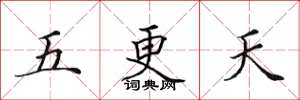 田英章五更天楷书怎么写