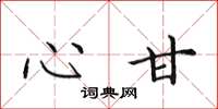 田英章心甘楷书怎么写