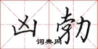 田英章凶勃楷书怎么写