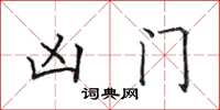 田英章凶门楷书怎么写