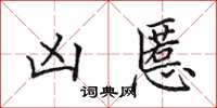 田英章凶慝楷书怎么写