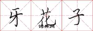田英章牙花子楷书怎么写
