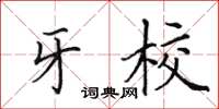 田英章牙校楷书怎么写