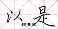 田英章以是楷书怎么写