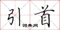 田英章引首楷书怎么写