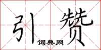 田英章引赞楷书怎么写