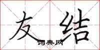 田英章友结楷书怎么写