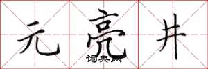 田英章元亮井楷书怎么写