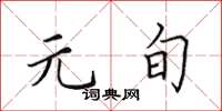 田英章元旬楷书怎么写