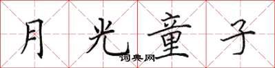 田英章月光童子楷书怎么写