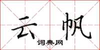 田英章云帆楷书怎么写