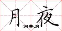 田英章月夜楷书怎么写