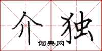 田英章介独楷书怎么写