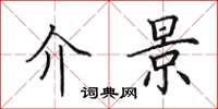田英章介景楷书怎么写