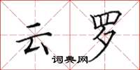 田英章云罗楷书怎么写