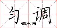 田英章匀调楷书怎么写