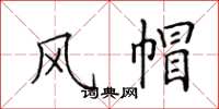田英章风帽楷书怎么写
