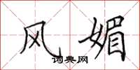 田英章风媚楷书怎么写