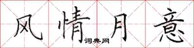 田英章风情月意楷书怎么写