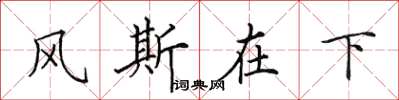 田英章风斯在下楷书怎么写