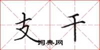 田英章支干楷书怎么写