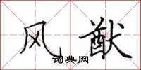 田英章风猷楷书怎么写