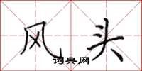 田英章风头楷书怎么写