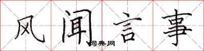 田英章风闻言事楷书怎么写
