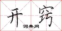田英章开窍楷书怎么写
