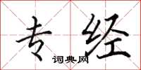 田英章专经楷书怎么写
