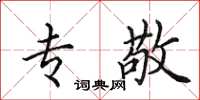 田英章专敬楷书怎么写