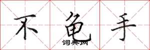 田英章不龟手楷书怎么写
