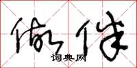 王冬龄做伴草书怎么写