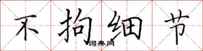 田英章不拘细节楷书怎么写