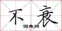 田英章不衰楷书怎么写