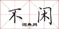田英章不闲楷书怎么写