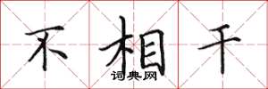 田英章不相干楷书怎么写