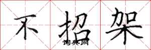 田英章不招架楷书怎么写