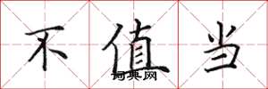 田英章不值当楷书怎么写