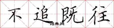 田英章不追既往楷书怎么写