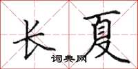 田英章长夏楷书怎么写