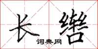 田英章长辔楷书怎么写