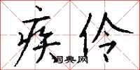 钱沛云疾伶行书怎么写