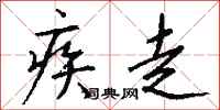 钱沛云疾走行书怎么写
