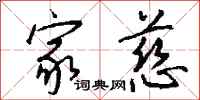 钱沛云家慈行书怎么写
