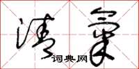 王冬龄清气草书怎么写