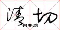 王冬龄清切草书怎么写